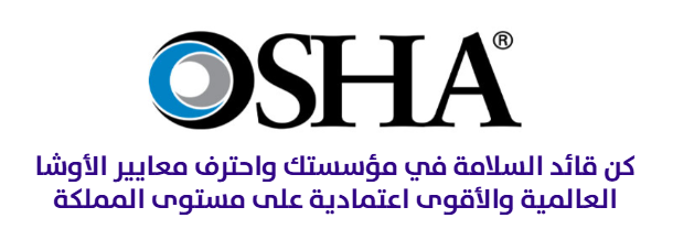 أساسيات السلامة والصحة المهنية وفق معايير الاوشا الامريكية 30 ساعة معتمدة في الصناعات العامة